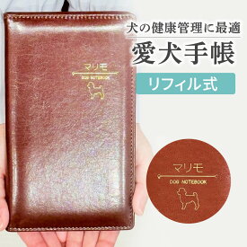 【14日まで!80円OFFクーポン配布中】 愛犬手帳 【 リフィル式 名入れ 】 いぬ 愛犬健康手帳【獣医師 監修】犬 健康手帳 手帳 母子手帳 犬手帳 バイブルサイズ 名入れ 46ページ 病院カルテ 体重管理 狂犬病 ワクチン 予防接種 犬用母子手帳 健康手帳 防災