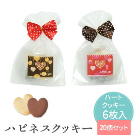 【39円OFFクーポン配布中】 ハピネスクッキー クッキー 20個セット 【hearty】 プチギフト お菓子 500円 300円 退職 大量 個包装 結婚式 卒園 卒業 母の日 父の日 センスのいい ありがとう ギフト ばらまき 産休 挨拶 子供 お世話になりました