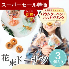 【4日20時〜P10倍＋150円クーポン】 プチギフト お菓子 ブーケ 子供 花束 ドーナツ 卒業式 退職 個包装 産休 職場 結婚式 卒園 卒業 バレンタイン センスのいい お礼 プレゼント おしゃれ 300円 500円 200円 ばらまき 送別会 お返し ココサブ