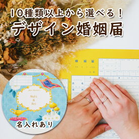 【15日限定P5倍+200円OFFクーポン】 名入れあり 婚姻届 10種から選べる 提出用 記念用 3枚セット 可愛い かわいい 役所に提出可能 1000円ポッキリ 送料無料 ポイント消化 婚姻届 デザイン【名入れ可能】