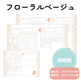 【15日限定P5倍+200円OFFクーポン】 婚姻届 フローラル ベージュ 提出用 記念用 3枚セット 可愛い かわいい キャラクター 記念 役所に提出可能 1000円ポッキリ 送料無料 ポイント消化 オリジナル 婚姻届 デザイン【名入れ可能】