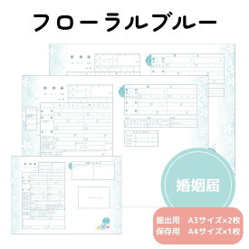 【15日限定P5倍+200円OFFクーポン】 婚姻届 フローラル ブルー 提出用 記念用 3枚セット 可愛い かわいい キャラクター 記念 役所に提出可能 1000円ポッキリ 送料無料 ポイント消化 オリジナル 婚姻届 デザイン【名入れ可能】