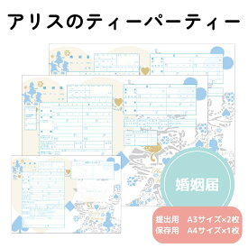 【15日限定P5倍+200円OFFクーポン】 婚姻届 アリスのティーパーティー 提出用 記念用 3枚セット 可愛い かわいい キャラクター 記念 役所に提出可能 1000円ポッキリ 送料無料 ポイント消化 オリジナル 婚姻届 デザイン【名入れ可能】