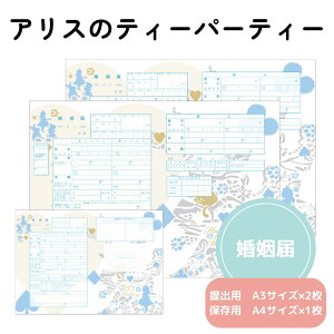 【29日まで!80円OFFクーポン配布中】 婚姻届 アリスのティーパーティー 提出用 記念用 3枚セット 可愛い かわいい キャラクター 記念 役所に提出可能 1000円ポッキリ 送料無料 ポイント消化 オ