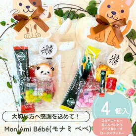 【39円OFFクーポン配布中】 プチギフト Mon Ami Bebe モナミ ベベ お菓子 コーヒー 500円 300円 退職 大量 個包装 結婚式 職場 卒園 卒業 バレンタイン センスのいい お礼 ありがとう ギフト ばらまき 産休 挨拶 子供 お世話になりました ココサブ