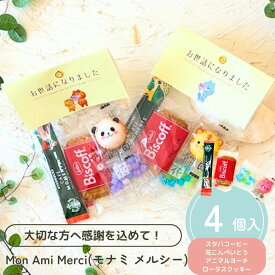 【39円OFFクーポン配布中】 プチギフト Mon Ami Merci モナミ メルシー お菓子 コーヒー 500円 300円 退職 大量 個包装 結婚式 職場 卒園 卒業 バレンタイン センスのいい お礼 プレゼント ありがとう 産休 挨拶 子供 お世話になりました 小学生 ココサブ