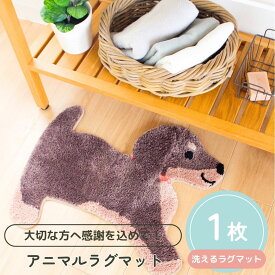 【14日まで!80円OFFクーポン配布中】 【2024年10月30日新発売！】アニマルラグマット 洗える 犬型 ダイカットマット【OKA】 愛犬マット オリジナル 名入れ いぬ 愛犬健康手帳 犬 オーダーメイド 手作り カーペット じゅうたん