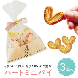 【10日20時〜P10倍+200円クーポン】 プチギフト お菓子 ハートミニパイ パイ 3個入 500円 300円 退職 大量 個包装 結婚式 卒園 卒業 職場 クリスマス お正月 お年賀 2026年 お礼 プレゼント おしゃれ ありがとう 産休 挨拶 子供 お世話になりました ココサブ