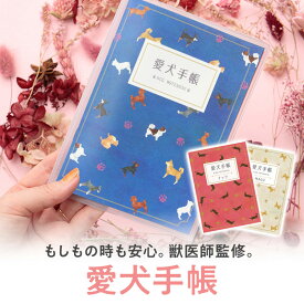 【24日20時〜P10倍+180円クーポン】 愛犬手帳 名入れあり いぬ 愛犬健康手帳 獣医師 監修 犬 健康手帳 手帳 母子手帳 犬手帳 名入れ 犬 雑貨 グッズ A6サイズ カバー付き 52ページ 通院 病院 体重管理 狂犬病 ワクチン 予防接種 犬用母子手帳 災害 防災