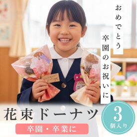 【14日まで!80円OFFクーポン配布中】 プチギフト お菓子 ブーケ 卒業式 花束 ドーナツ 選べるメッセージ 退職 個包装 結婚式 可愛い 卒園 卒業 バレンタイン センスのいい お礼 プレゼント おしゃれ 300円 500円 200円 ばらまき ココサブ