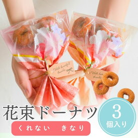 【18日限定P10倍+180円クーポン】 プチギフト お菓子 ブーケ 卒業式 花束 ドーナツ 選べるメッセージ 退職 個包装 結婚式 可愛い 卒園 卒業 バレンタイン センスのいい お礼 プレゼント おしゃれ 300円 500円 200円 ばらまき ココサブ