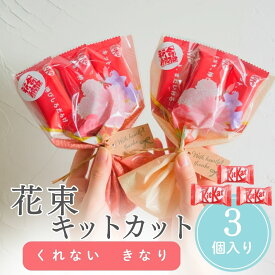 【14日まで!80円OFFクーポン配布中】 プチギフト 合格祈願 花束キットカット チョコ お正月 お年賀 2026年 お礼 プレゼント 500円 300円 退職 大量 個包装 結婚式 卒園 卒業 職場 ありがとう ギフト ばらまき 産休 挨拶 子供 ココサブ