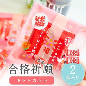 【18日限定P10倍+180円クーポン】 プチギフト だるま 合格祈願 キットカット チョコ 卒園 卒業 バレンタイン センスのいい お礼 プレゼント 500円 300円 退職 大量 個包装 結婚式 職場 ありがとう ギフト ばらまき 産休 子供 ココサブ