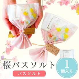 【8/4-11限定★最大P10倍+180円クーポン】 プチギフト 入浴剤 桜バスソルト 500円 300円 退職 大量 個包装 結婚式 職場 卒園 卒業 お中元 御中元 センスのいい お礼 ありがとう ギフト ばらまき 産休 挨拶 子供 お世話になりました ココサブ