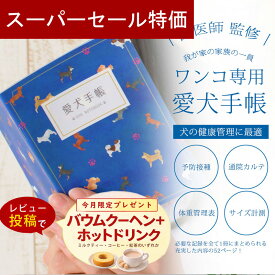 【5日限定P5倍+200円OFFクーポン】 愛犬手帳 名入れあり いぬ 愛犬健康手帳 獣医師 監修 犬 健康手帳 手帳 母子手帳 犬手帳 名入れ 犬 雑貨 グッズ A6サイズ カバー付き 52ページ 通院 病院 体重管理 狂犬病 ワクチン 予防接種 犬用母子手帳 災害 防災