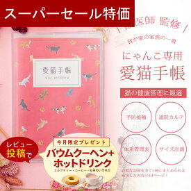 【5日限定P5倍+200円OFFクーポン】 愛猫手帳 ねこ 名入れあり 愛猫健康手帳 獣医師 監修 A6サイズ カバー付き 52ページ ワクチン 予防接種 猫 母子手帳 ワクチン 予防接種 体重管理 通院カルテ 通院 病院 健康手帳 災害 防災 無添加 おやつマラソン ポイント