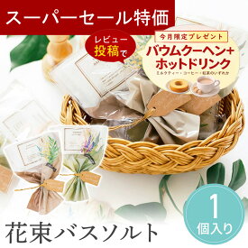 【5日限定P5倍+200円OFFクーポン】 プチギフト 花束バスソルト ミモザ ラベンダー 500円 300円 退職 大量 個包装 結婚式 職場 卒園 卒業 バレンタイン センスのいい お礼 ありがとう ギフト ばらまき 産休 挨拶 子供 お世話になりました ココサブ