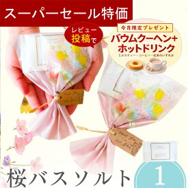 【3/4-11限定★最大P10倍+300円クーポン】 プチギフト 入浴剤 桜 バスソルト 500円 300円 退職 大量 個包装 結婚式 職場 卒園 卒業 バレンタイン センスのいい お礼 ありがとう ギフト ばらまき 産休 挨拶 子供 お世話になりました ココサブ
