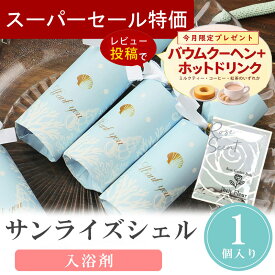 【4日20時〜P10倍＋150円クーポン】 プチギフト 入浴剤 サンライズシェル バスソルト 1個から 500円 300円 退職 大量 個包装 結婚式 職場 卒園 卒業 バレンタイン センスのいい お礼 ありがとう ギフト ばらまき 産休 挨拶 子供 お世話になりました ココサブ