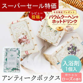 【3/4-11限定★最大P10倍+300円クーポン】 プチギフト 入浴剤 アンティークボックス バスソルト 500円 300円 退職 大量 個包装 結婚式 卒園 卒業 職場 卒園 卒業 バレンタイン センスのいい お礼 ありがとう ギフト ばらまき 産休 挨拶 子供 お世話になりました ココサブ