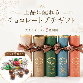 【9日20時〜P10倍+180円クーポン】 グレイス・ショコラ チョコ プチギフト お菓子 500円 300円 退職 大量 個包装 結婚式 職場 卒園 卒業 母の日 父の日 センスのいい お礼 ありがとう ギフト ばらまき 産休 挨拶 子供 お世話になりました ココサブ