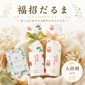 【15日20時〜P10倍+250円クーポン】 プチギフト 入浴剤 招福だるま 招福き鯛 バスソルト 1個から 500円 300円 退職 大量 個包装 結婚式 職場 卒園 卒業 母の日 父の日 センスのいい お礼 ありがとう ギフト ばらまき 産休 挨拶 子供 お世話になりました ココサブ