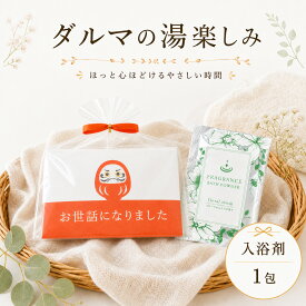 【7/19-26限定★P10倍＋180円クーポン】 プチギフト 入浴剤 ダルマの湯楽しみ だるま 合格祈願 1個から 500円 300円 退職 大量 個包装 結婚式 職場 卒園 卒業 お中元 御中元 センスのいい お礼 ありがとう ギフト ばらまき 挨拶 子供 お世話になりました ココサブ