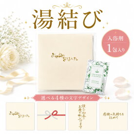 【15日20時〜P10倍+250円クーポン】 プチギフト 入浴剤 湯結び ゆむすび 500円 300円 退職 大量 個包装 結婚式 職場 卒園 卒業 母の日 父の日 センスのいい お礼 ありがとう ギフト ばらまき 産休 挨拶 子供 お世話になりました ココサブ