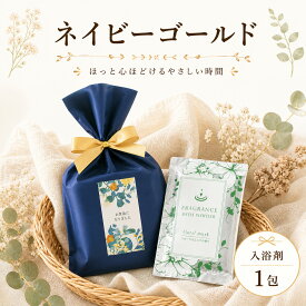 【39円OFFクーポン配布中】 プチギフト 入浴剤 ネイビーゴールド 500円 300円 退職 大量 個包装 結婚式 職場 卒園 卒業 母の日 父の日 センスのいい お礼 ありがとう ギフト ばらまき 産休 挨拶 子供 お世話になりました ココサブ