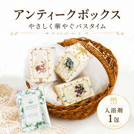 【39円OFFクーポン配布中】 プチギフト 入浴剤 アンティークボックス バスソルト 500円 300円 退職 大量 個包装 結婚式 卒園 卒業 職場 卒園 卒業 お中元 御中元 センスのいい お礼 ありがとう ギフト ばらまき 産休 挨拶 子供 お世話になりました ココサブ