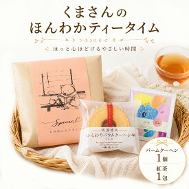 【39円OFFクーポン配布中】 プチギフト お菓子 くまさんのほんわかティータイム バウムクーヘン 紅茶 500円 退職 大量 個包装 結婚式 職場 卒園 卒業 お中元 御中元 センスのいい お礼 プレゼント ありがとう 産休 挨拶 子供 お世話になりました ココサブ