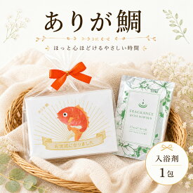 【39円OFFクーポン配布中】 プチギフト 入浴剤 ありが鯛 1個 和 可愛い 和菓子 鯛 たい 500円 300円 退職 大量 個包装 結婚式 職場 卒園 卒業 母の日 父の日 センスのいい お礼 ありがとう ギフト ばらまき 産休 挨拶 子供 お世話になりました ココサブ