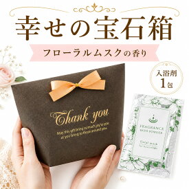 【39円OFFクーポン配布中】 プチギフト 入浴剤 幸せの宝石箱 1個から 可愛い 500円 300円 退職 大量 個包装 結婚式 職場 卒園 卒業 母の日 父の日 センスのいい お礼 プレゼント おしゃれ ありがとう 産休 挨拶 子供 お世話になりました ココサブ