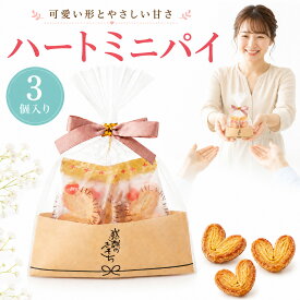 【7/19-26限定★P10倍＋180円クーポン】 プチギフト お菓子 ハートミニパイ パイ 3個入 500円 300円 退職 大量 個包装 結婚式 職場 卒園 卒業 お中元 御中元 センスのいい お礼 ありがとう ギフト ばらまき 産休 挨拶 子供 お世話になりました ココサブ