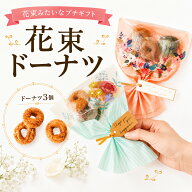 【9日20時〜P10倍+180円クーポン】 プチギフト お菓子 ブーケ 卒業式 花束 ドーナツ 選べるメッセージ 退…