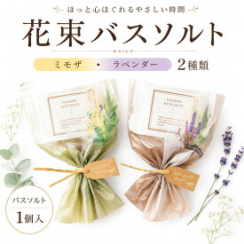 【39円OFFクーポン配布中】 プチギフト 花束バスソルト ミモザ ラベンダー 500円 300円 退職 大量 個包装 結婚式 職場 卒園 卒業 母の日 父の日 センスのいい お礼 ありがとう ギフト ばらまき 産休 挨拶 子供 お世話になりました ココサブ