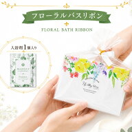 【39円OFFクーポン配布中】 プチギフト 入浴剤 フローラル・バスリボン 1個から ミモザ 500円 300円 退職…