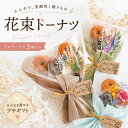 【10日最大ポイント10倍】 プチギフト お菓子 ブーケ 子供 花束 ドーナツ 卒業式 退職 個包装 産休 職場 結婚式 卒園 …