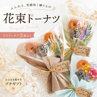 【19日まで！80円OFFクーポン配布中】 プチギフト お菓子 ブーケ 子供 花束 ドーナツ 卒業式 退職 個包装…