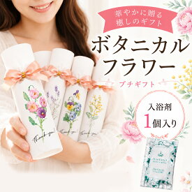 【19日まで！80円OFFクーポン配布中】 プチギフト 入浴剤 ボタニカルフラワー 1個から 500円 300円 退職 大量 個包装 結婚式 職場 卒園 卒業 母の日 父の日 センスのいい お礼 ありがとう ギフト ばらまき 産休 挨拶 子供 お世話になりました ココサブ