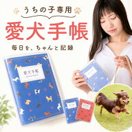 【18日20時〜P10倍+180円クーポン】 愛犬手帳 名入れあり いぬ 愛犬健康手帳 獣医師 監修 犬 健康手帳 手…