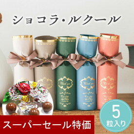 【12/4-11限定★最大P10倍+150円クーポン】 グレイス・ショコラ チョコ プチギフト お菓子 500円 300円 退職 大量 個包装 結婚式 卒園 卒業 職場 クリスマス お正月 お年賀 2026年 お礼 プレゼント おしゃれ ありがとう 産休 挨拶 子供 お世話になりました ココサブ