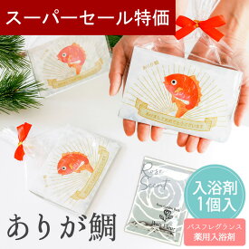 【12/4-11限定★最大P10倍+150円CP】 プチギフト 入浴剤 ありが鯛 1個 和 可愛い 和菓子 鯛 たい 500円 300円 退職 大量 個包装 結婚式 卒園 卒業 職場 クリスマス お正月 お年賀 2026年 お礼 プレゼント おしゃれ ありがとう 産休 挨拶 子供 お世話になりました ココサブ