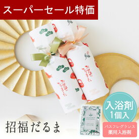 【12/4-11限定★最大P10倍+150円CP】 プチギフト 入浴剤 招福だるま 招福き鯛 バスソルト 1個から 500円 300円 退職 大量 個包装 結婚式 卒園 卒業 職場 クリスマス お正月 お年賀 2026年 お礼 プレゼント おしゃれ ありがとう 産休 挨拶 子供 お世話になりました ココサブ