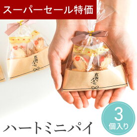 【12/4-11限定★最大P10倍+150円クーポン】 プチギフト お菓子 ハートミニパイ パイ 3個入 500円 300円 退職 大量 個包装 結婚式 卒園 卒業 職場 クリスマス お正月 お年賀 2026年 お礼 プレゼント おしゃれ ありがとう 産休 挨拶 子供 お世話になりました ココサブ