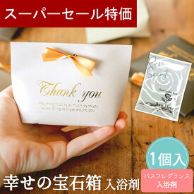 【12/4-11限定★最大P10倍+150円クーポン】 プチギフト 入浴剤 幸せの宝石箱 1個から 可愛い 500円 300円 退職 大量 個包装 結婚式 卒園 卒業 職場 クリスマス お正月 お年賀 2026年 お礼 プレゼント おしゃれ ありがとう 産休 挨拶 子供 お世話になりました ココサブ