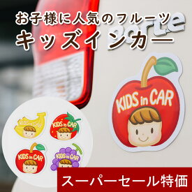 【12/9限定★最大P10倍150円クーポン】 キッズインカー マグネットタイプ いちご りんご バナナ ぶどう くだもの 果物 子供 車 ステッカー 大きめ 子供が載ってます こども カーサイン ベビーインカー 赤ちゃん マグネット 子どもが乗っています 車