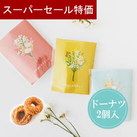 【12/4-11限定★最大P10倍+150円クーポン】 プチギフト お菓子 感謝の花便り ドーナツ 500円 300円 退職 大量 個包装 結婚式 卒園 卒業 職場 クリスマス お正月 お年賀 2026年 お礼 プレゼント おしゃれ ありがとう 産休 挨拶 子供 お世話になりました ココサブ