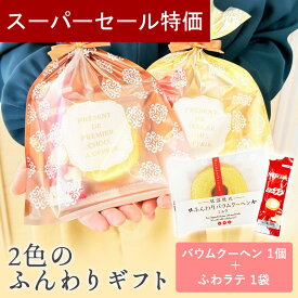 【12/4-11限定★最大P10倍+150円クーポン】プチギフト お菓子 2色のふんわりギフト バームクーヘン 500円 300円 退職 大量 個包装 結婚式 卒園 卒業 職場 クリスマス お正月 お年賀 2026年 お礼 プレゼント おしゃれ ありがとう 産休 挨拶 子供 お世話になりました ココサブ