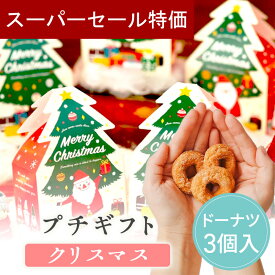 【12/4-11限定★最大P10倍+150円クーポン】 プチギフト お菓子 クリスマス ダイカットドーナツ 3個入り 300円 退職 大量 個包装 結婚式 卒園 卒業 職場 クリスマス お正月 お年賀 2026年 お礼 プレゼント おしゃれ ありがとう 産休 挨拶 子供 お世話になりました ココサブ